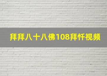 拜拜八十八佛108拜忏视频