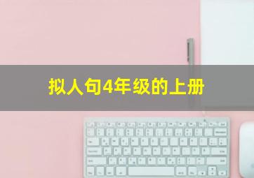 拟人句4年级的上册