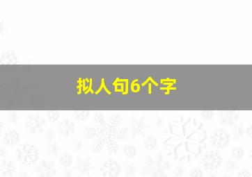 拟人句6个字