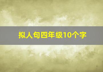 拟人句四年级10个字