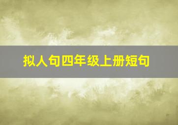 拟人句四年级上册短句