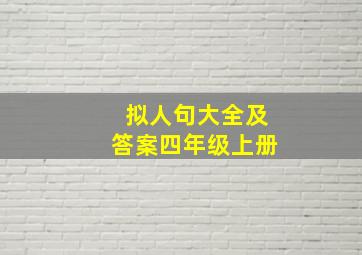 拟人句大全及答案四年级上册