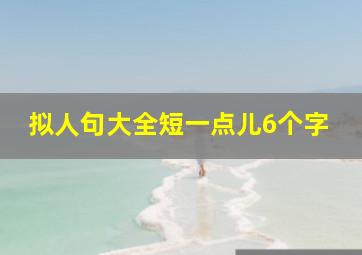 拟人句大全短一点儿6个字