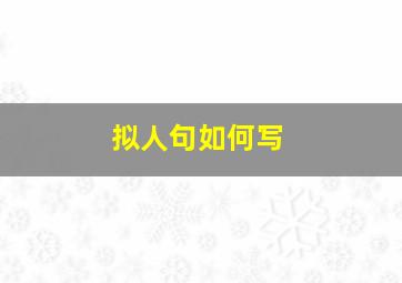 拟人句如何写