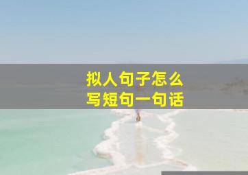 拟人句子怎么写短句一句话