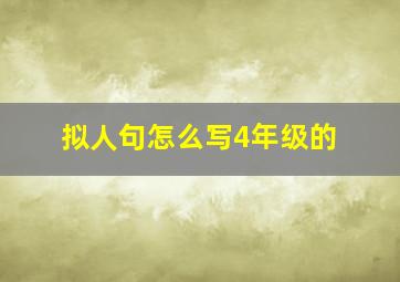 拟人句怎么写4年级的