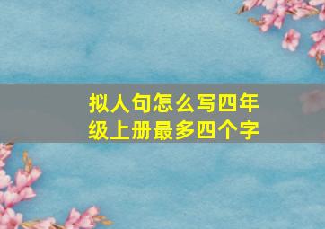 拟人句怎么写四年级上册最多四个字