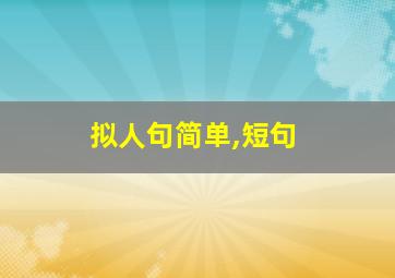 拟人句简单,短句