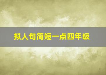 拟人句简短一点四年级