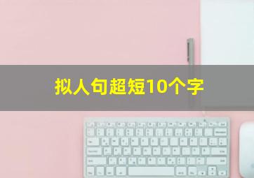 拟人句超短10个字