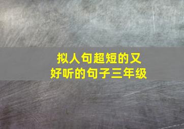 拟人句超短的又好听的句子三年级