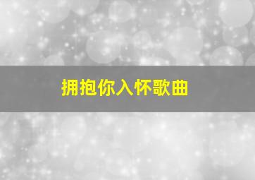 拥抱你入怀歌曲