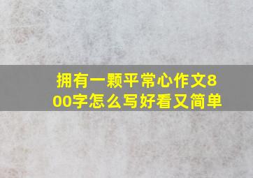 拥有一颗平常心作文800字怎么写好看又简单