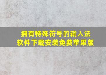 拥有特殊符号的输入法软件下载安装免费苹果版