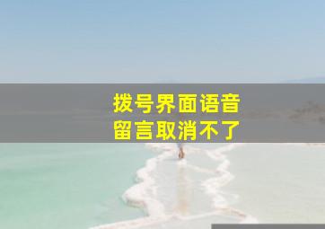 拨号界面语音留言取消不了