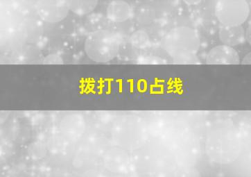 拨打110占线