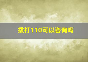 拨打110可以咨询吗