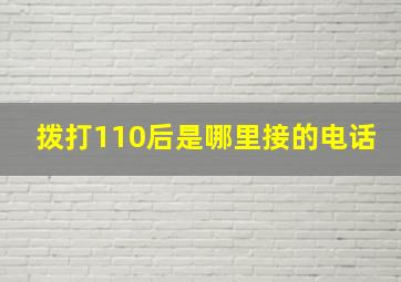 拨打110后是哪里接的电话