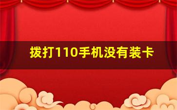 拨打110手机没有装卡