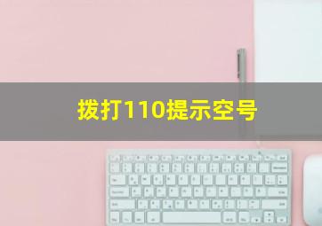 拨打110提示空号