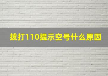 拨打110提示空号什么原因