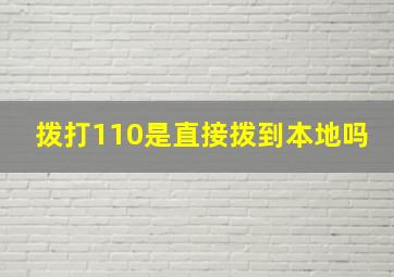 拨打110是直接拨到本地吗