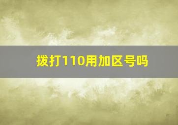 拨打110用加区号吗