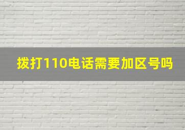 拨打110电话需要加区号吗