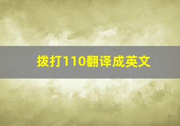 拨打110翻译成英文