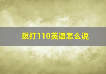 拨打110英语怎么说