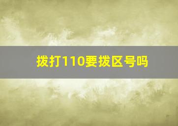 拨打110要拨区号吗