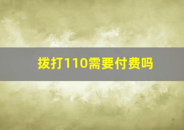 拨打110需要付费吗