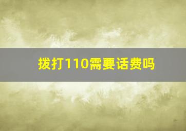 拨打110需要话费吗