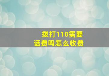 拨打110需要话费吗怎么收费