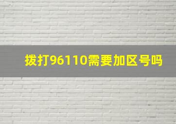 拨打96110需要加区号吗