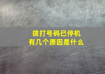 拨打号码已停机有几个原因是什么