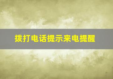 拨打电话提示来电提醒