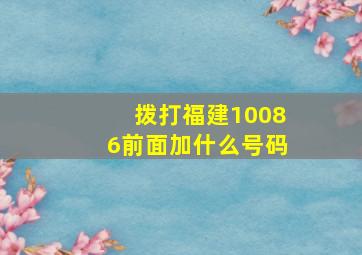 拨打福建10086前面加什么号码