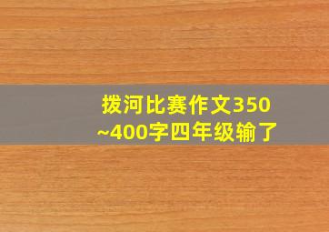 拨河比赛作文350~400字四年级输了