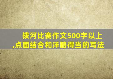 拨河比赛作文500字以上,点面结合和洋略得当的写法