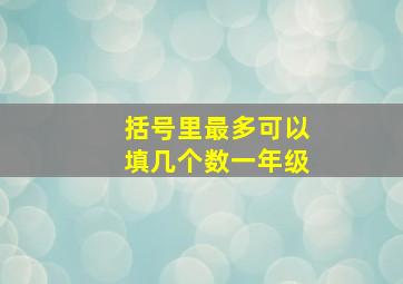 括号里最多可以填几个数一年级