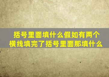 括号里面填什么假如有两个横线填完了括号里面那填什么