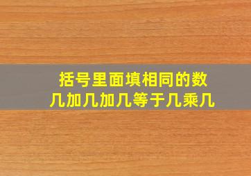 括号里面填相同的数几加几加几等于几乘几