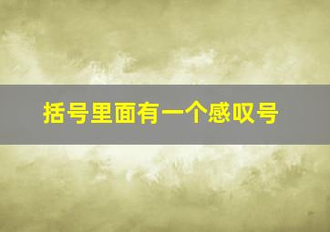 括号里面有一个感叹号