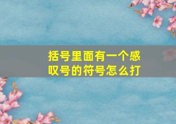 括号里面有一个感叹号的符号怎么打