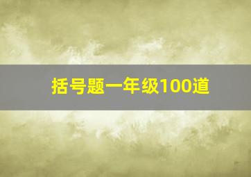 括号题一年级100道