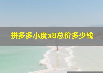 拼多多小度x8总价多少钱