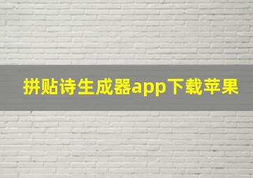 拼贴诗生成器app下载苹果