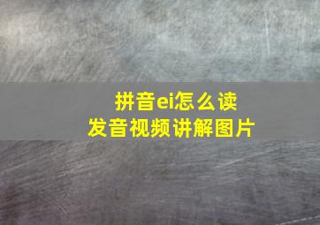 拼音ei怎么读发音视频讲解图片