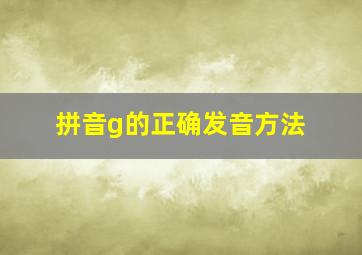 拼音g的正确发音方法